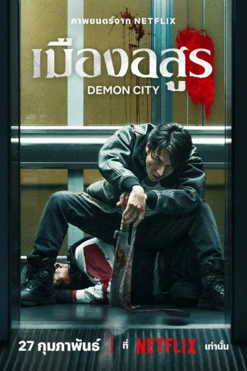 สปอย + รีวิว Demon City (2025) – เมืองอสูร